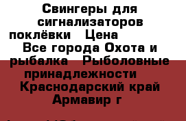 Свингеры для сигнализаторов поклёвки › Цена ­ 10 000 - Все города Охота и рыбалка » Рыболовные принадлежности   . Краснодарский край,Армавир г.